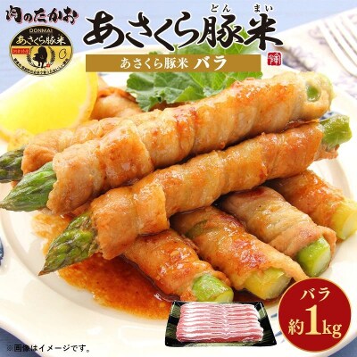 あさくら豚米　バラ1Kg