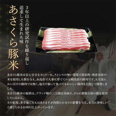 あさくら豚米　バラ1Kg