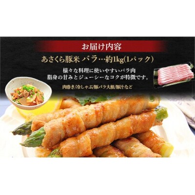 あさくら豚米　バラ1Kg