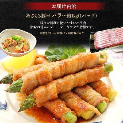 あさくら豚米　バラ1Kg
