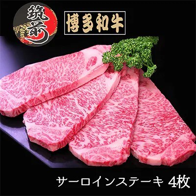 【A5等級～4等級】博多和牛サーロインステーキ　200g×4枚(筑前町)