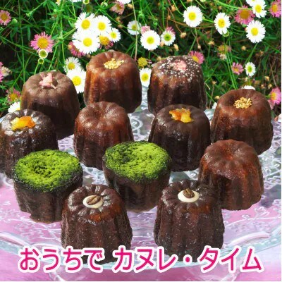 おうちでカヌレタイムセット