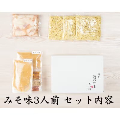 おおやまの博多もつ鍋(みそ味・しょうゆ味/各3人前)(筑前町)