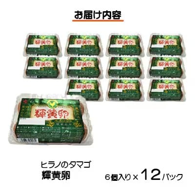 ヒラノのたまご【輝黄卵(きおうらん)】72個(6個入り12パック)