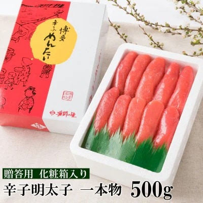 辛子明太子 一本物(500g)化粧箱入り【G-7】(筑前町)