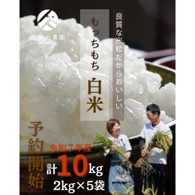 令和7年産【特別栽培米】久保山百年米-白米(2kg×5袋)計10kg精米したてを農家直送致します!!