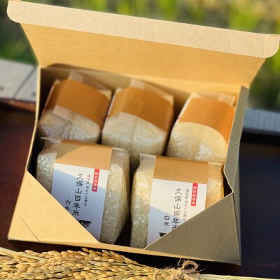 令和7年産【白米】久保山百年米-真空パック(2合300g×5袋)-計1.5kgギフトにもオススメ!