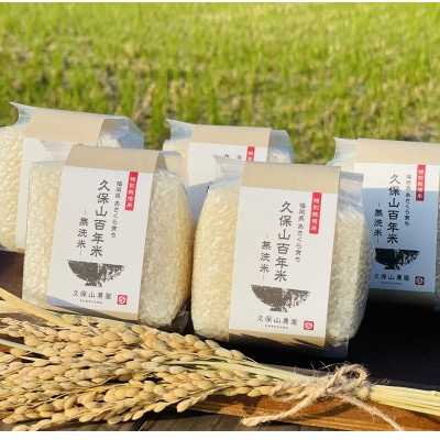 令和7年産【無洗米】久保山百年米‐真空パック(2合 300g×5袋)計1.5kgギフトにオススメ!