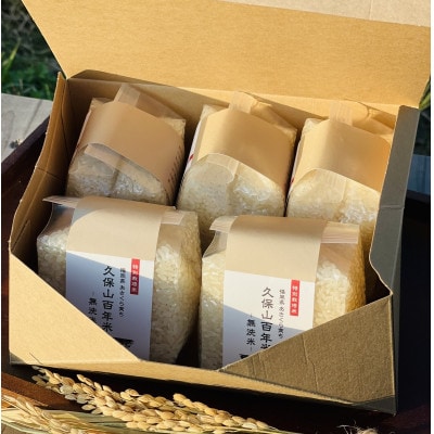 令和7年産【無洗米】久保山百年米‐真空パック(2合 300g×5袋)計1.5kgギフトにオススメ!