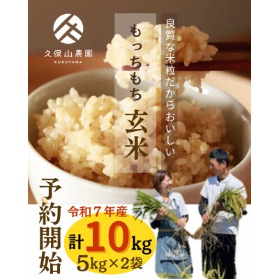 【農家直送】令和7年産 久保山百年米 玄米10kg【5kg×2袋】夢つくし/元気つくし
