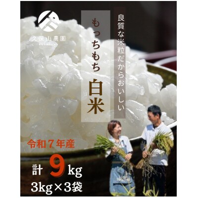 令和7年産 特別栽培米【白米】 計9kg(3kg×3袋)精米したてを農家直送でお届け!