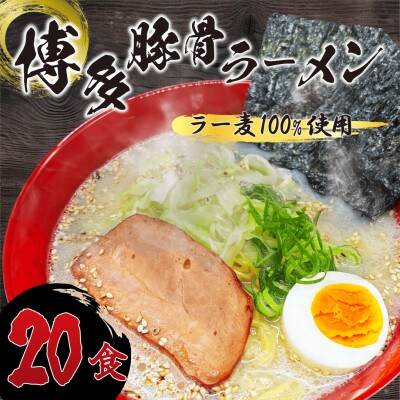 【化粧箱入り】福岡県産ラー麦100%使用の中華麺がうまい!とんこつラーメン(20食)(筑前町)