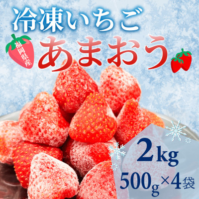 【福岡スイーツ自然の贈り物】化粧箱入り!福岡県産冷凍あまおう(計2kg[500g×4袋])(筑前町)