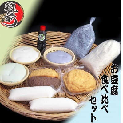 お豆腐食べ比べセット【202609】
