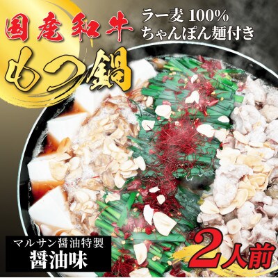 【化粧箱入り】素材にこだわりました!厳選博多牛もつ鍋セット(2人前醤油スープ)【202609】