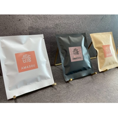 AMASOU ドリップバッグ 4種セット　合計12袋