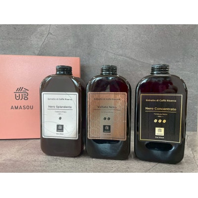 AMASOU Riserva カフェオレベース　400ml×3種セット