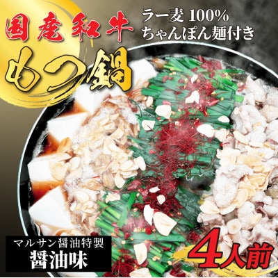 【化粧箱入り】素材にこだわりました!厳選博多牛もつ鍋セット(4人前醤油スープ)(筑前町)