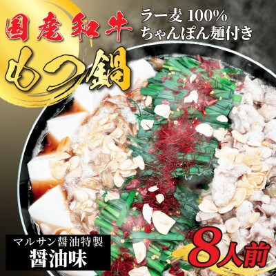 【化粧箱入り】素材にこだわりました!厳選博多牛もつ鍋セット(8人前醤油スープ)【202609】