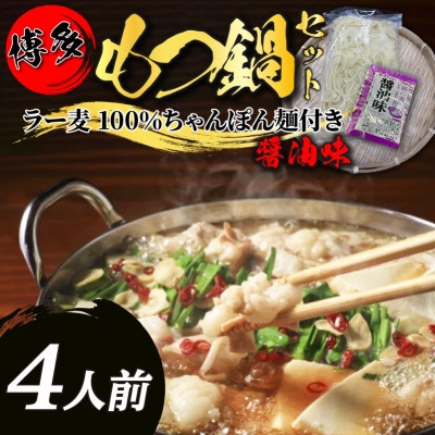 【化粧箱入り】福岡グルメ!博多牛もつ鍋セット(4人前[牛もつ4人前 200g×2袋])(筑前町)