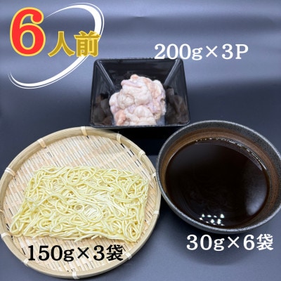 【化粧箱入り】福岡グルメ!博多牛もつ鍋セット(6人前[牛もつ6人前 200g×3袋])(筑前町)