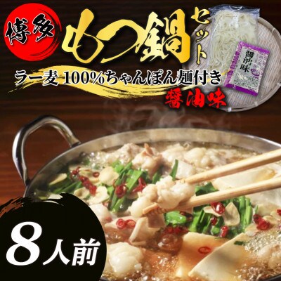 【化粧箱入り】福岡グルメ!博多牛もつ鍋セット(8人前[牛もつ8人前 200g×4袋])(筑前町)