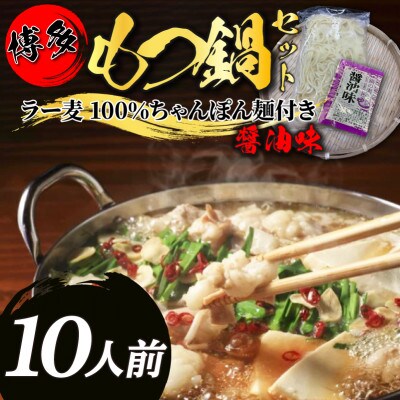 【化粧箱入り】福岡グルメ!博多牛もつ鍋セット(10人前[牛もつ10人前 200g×5袋])20269
