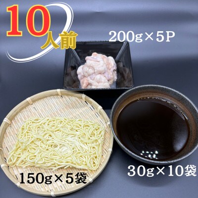 【化粧箱入り】福岡グルメ!博多牛もつ鍋セット(10人前[牛もつ10人前 200g×5袋])(筑前町)