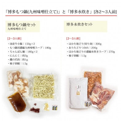 博多の人気2大鍋のセット「九州味噌もつ鍋」と「博多水炊き(切り身)」各2～3人前(筑前町)