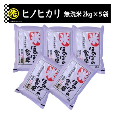 ヒノヒカリ無洗米2kg×5袋　令和7年産【202609】