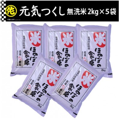 元気つくし無洗米2kg×5袋　令和7年産【価格改定】