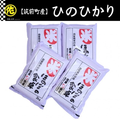 ヒノヒカリ無洗米2kg×4袋　令和7年産
