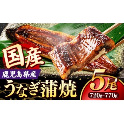 国産 うなぎ 蒲焼き(鹿児島県産) 5尾 (720～770g) 