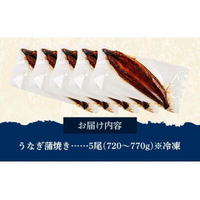 国産 うなぎ 蒲焼き(鹿児島県産) 5尾 (720～770g) 