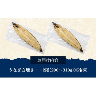 国産 うなぎ 白焼き(鹿児島県産) 2尾 (290～310g) 