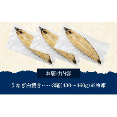 国産 うなぎ 白焼き(鹿児島県産) 3尾 (430～460g) 