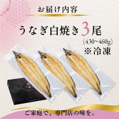 国産 うなぎ 白焼き(鹿児島県産) 3尾 (430～460g) 