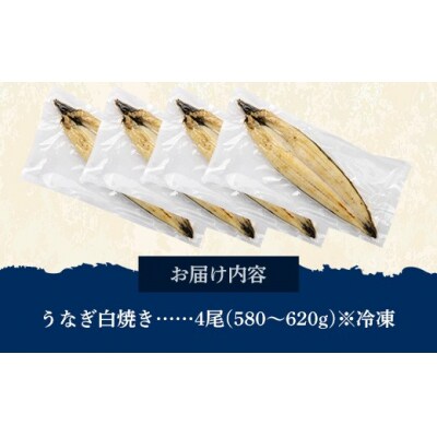 国産 うなぎ 白焼き(鹿児島県産) 4尾 (580～620g) 