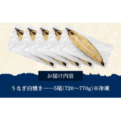 国産 うなぎ 白焼き(鹿児島県産) 5尾 (720～770g) 