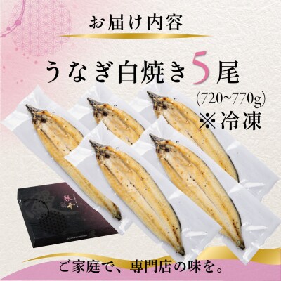 国産 うなぎ 白焼き(鹿児島県産) 5尾 (720～770g) 