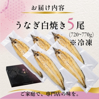 国産 うなぎ 白焼き(鹿児島県産) 5尾 (720～770g) 【価格改定】