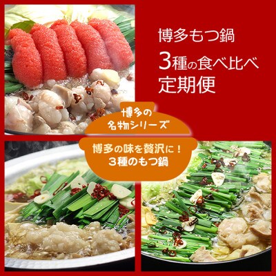 【毎月定期便】博多の名物 3種のもつ鍋 食べ比べ(筑前町)全3回
