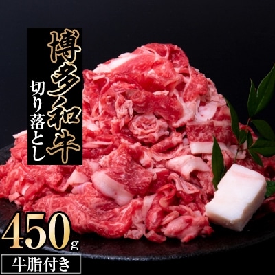 博多和牛切り落とし　450g【202609】