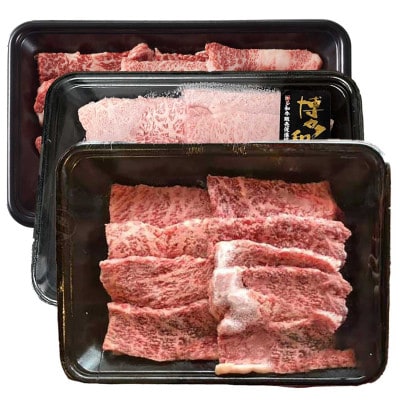【A4～A5】博多和牛 焼肉用3種盛りセット 530g(筑前町)