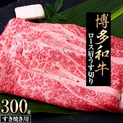 博多和牛　ロース肩うす切り　すき焼き用300g【202609】