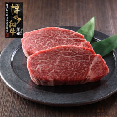 【A4～A5】博多和牛ヒレステーキ 150g×2枚(筑前町)