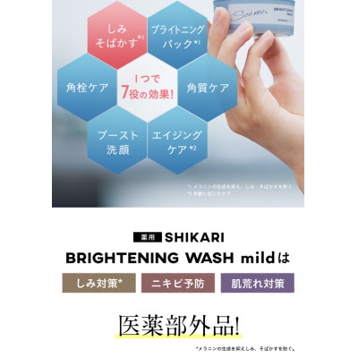 SHIKARI(シカリ) ブライトニング ウォッシュ マイルド リフィル【詰め替え用】医薬部外品