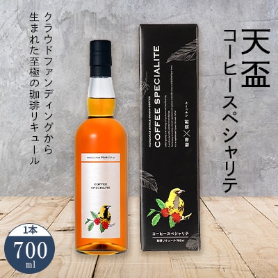 〈天盃〉コーヒースペシャリテ【202609】