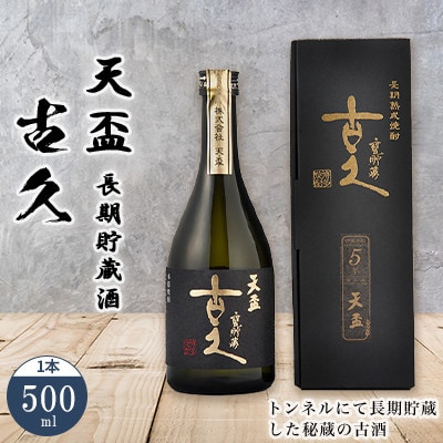 天盃　長期貯蔵酒　古久500ml
