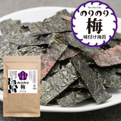 福岡有明のり　すっぱい梅味の味付け海苔のりのり梅(筑前町)